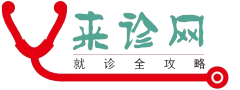 青岛来诊互联网医院有限公司